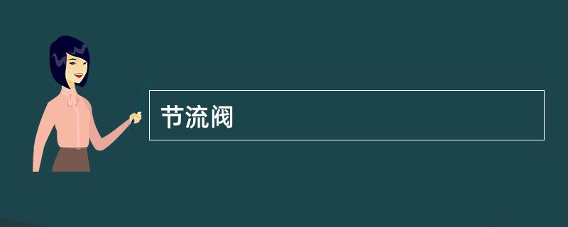 节流阀