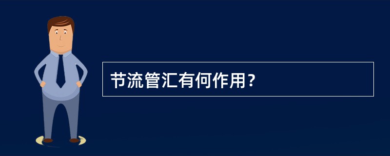 节流管汇有何作用？