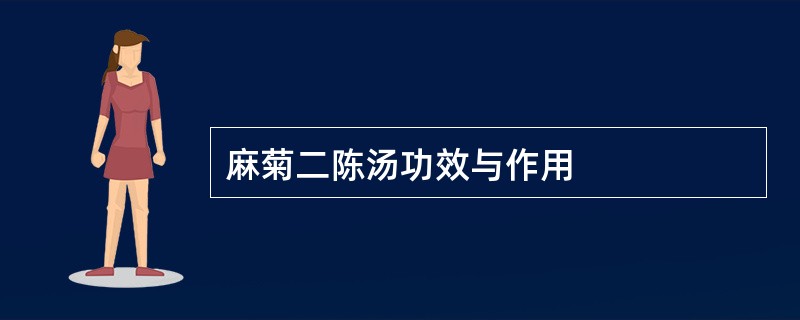 麻菊二陈汤功效与作用