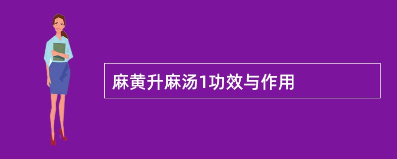 麻黄升麻汤1功效与作用