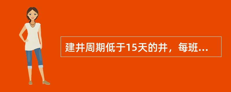 建井周期低于15天的井，每班每口井防喷演习不少于（）。