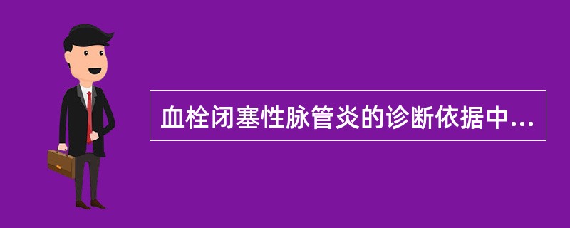 血栓闭塞性脉管炎的诊断依据中不包括（）。