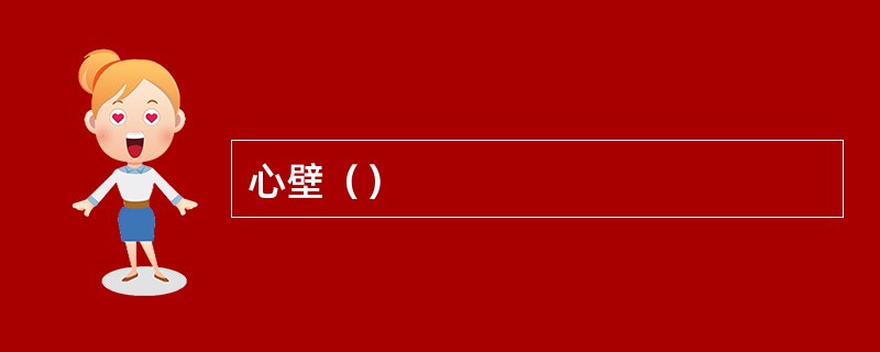 心壁（）