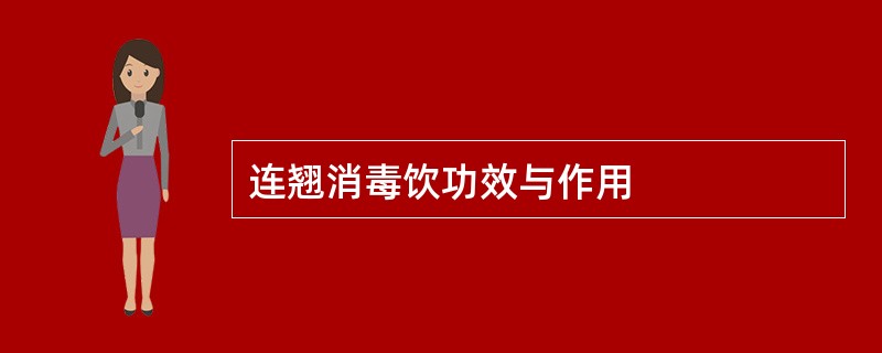 连翘消毒饮功效与作用