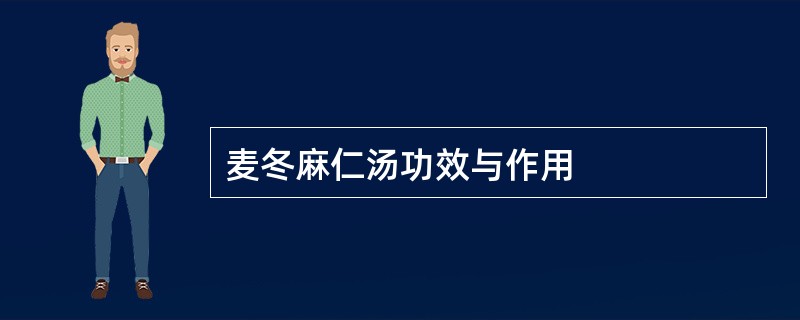 麦冬麻仁汤功效与作用