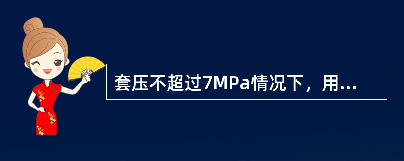 套压不超过7MPa情况下，用环形防喷器进行不压井起下钻作业时，应使用18°坡度接