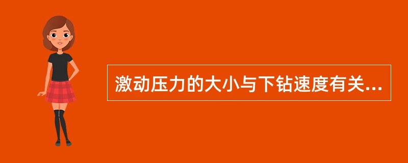 激动压力的大小与下钻速度有关，速度越快，施加于井底压力越高，在欠压实地层就会导致