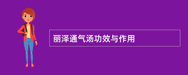 丽泽通气汤功效与作用