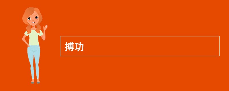 搏功