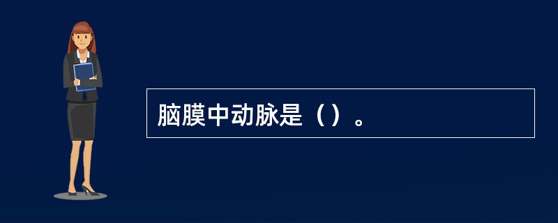 脑膜中动脉是（）。