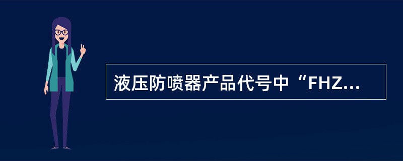 液压防喷器产品代号中“FHZ”所表述的含义是（）。