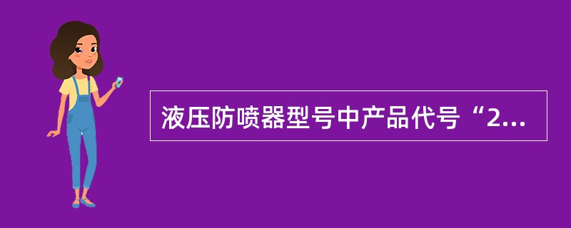 液压防喷器型号中产品代号“2FZ28—35”所表述的含义是（）。