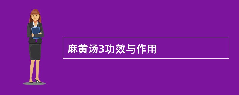 麻黄汤3功效与作用