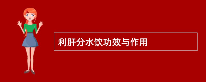 利肝分水饮功效与作用