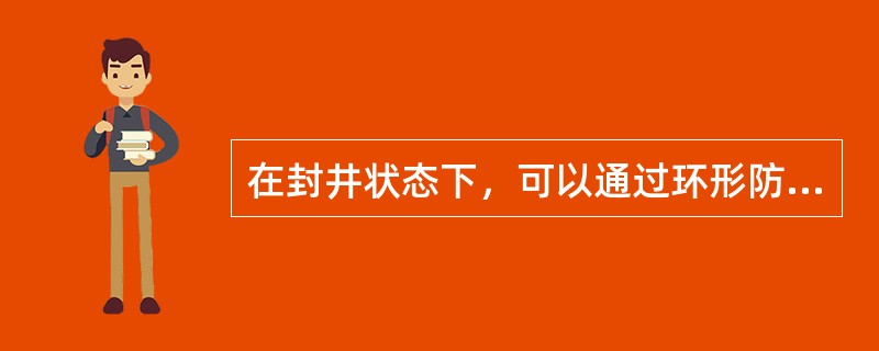 在封井状态下，可以通过环形防喷器向井中下入18°坡度接头的钻杆。（）