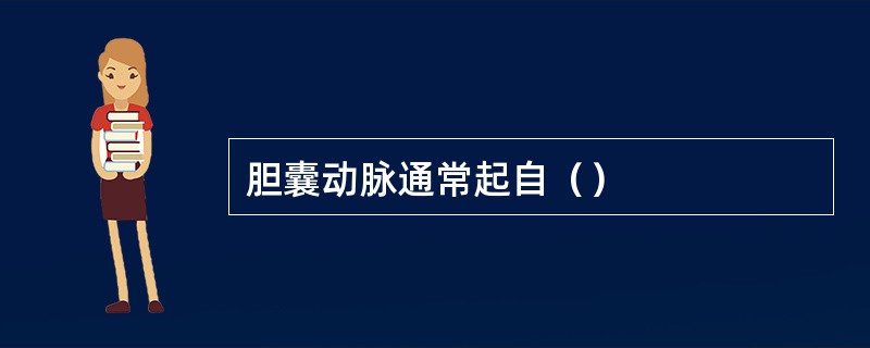 胆囊动脉通常起自（）
