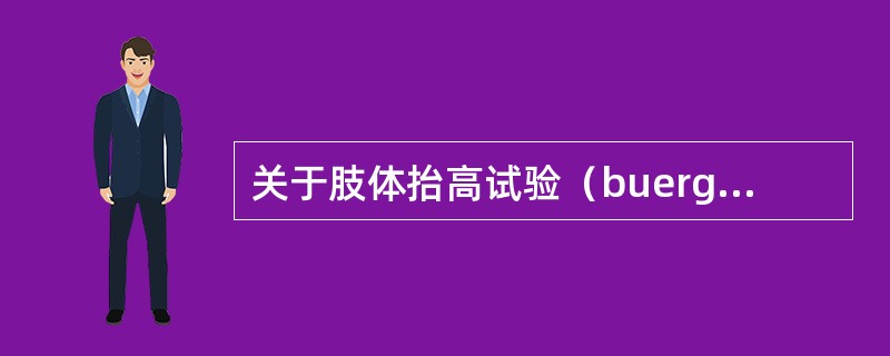 关于肢体抬高试验（buerger试验）的描述，下列哪项是正确的（）。