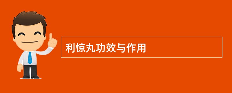 利惊丸功效与作用