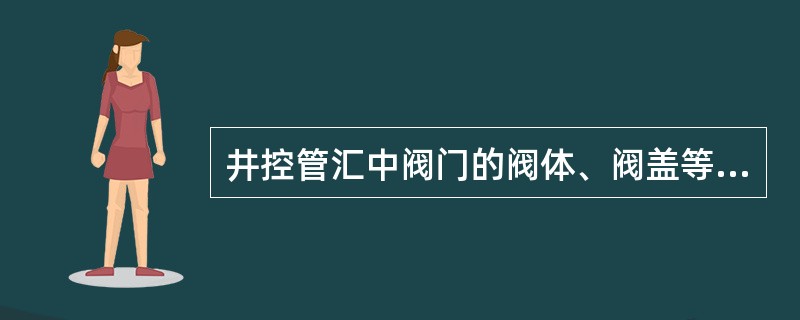 井控管汇中阀门的阀体、阀盖等主要零件严重损伤，且进行过（）次补焊修复或不能修复的