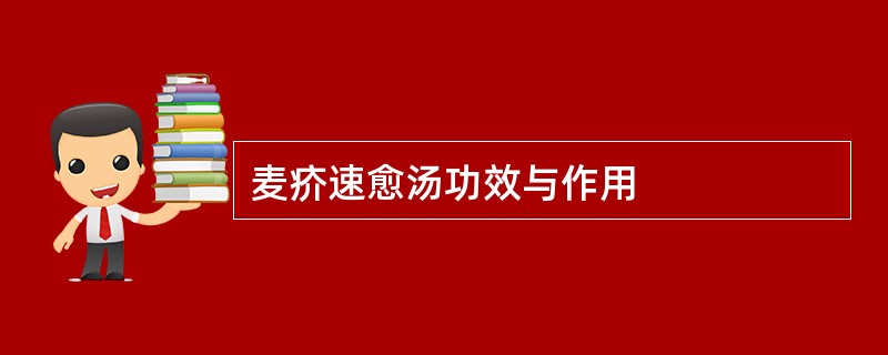 麦疥速愈汤功效与作用