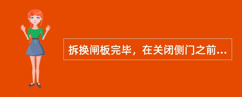 拆换闸板完毕，在关闭侧门之前应将控制该闸板的换向阀手柄搬到（）位。