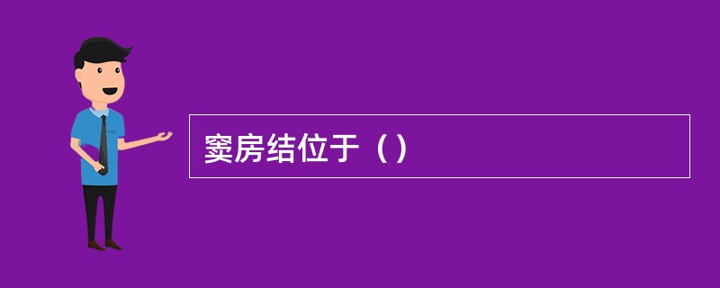 窦房结位于（）