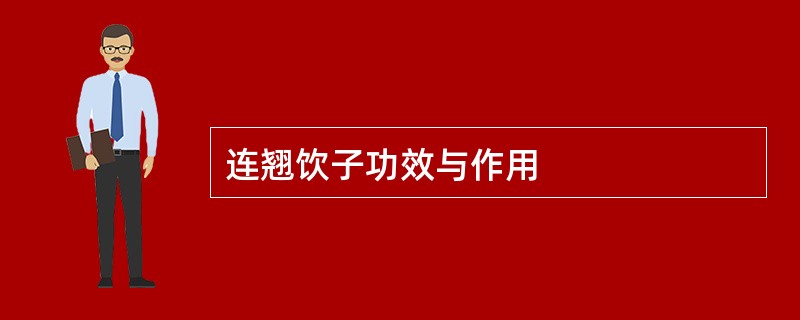 连翘饮子功效与作用