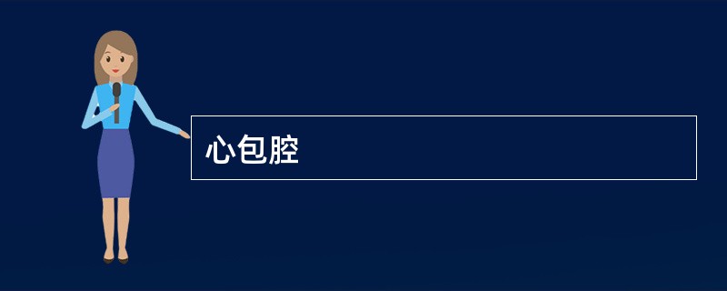 心包腔