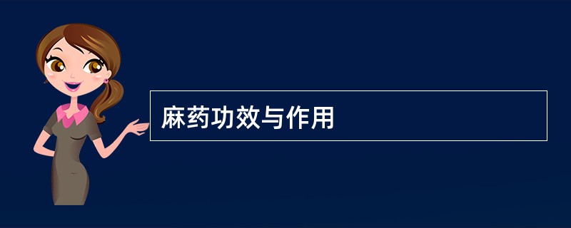 麻药功效与作用