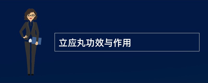 立应丸功效与作用