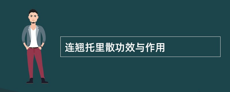 连翘托里散功效与作用