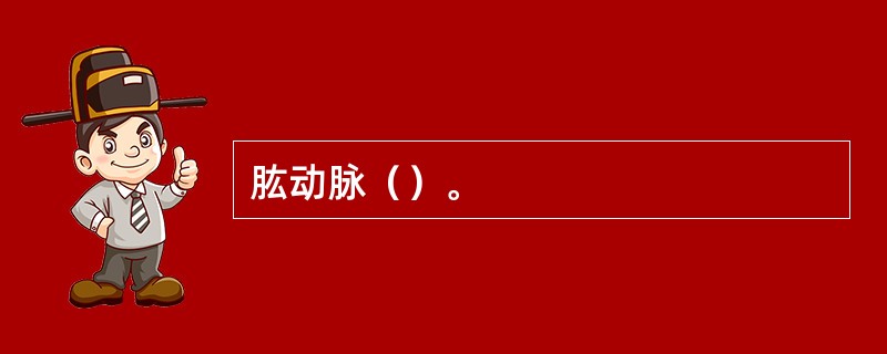 肱动脉（）。