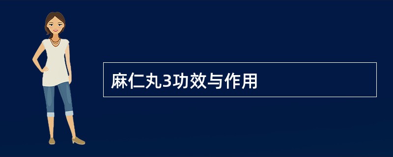 麻仁丸3功效与作用