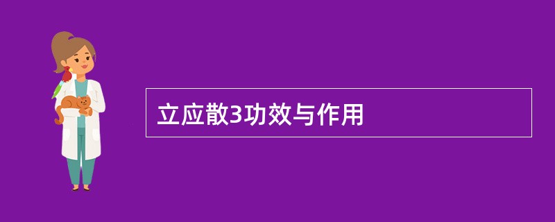 立应散3功效与作用