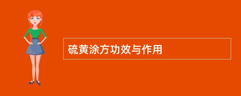 硫黄涂方功效与作用