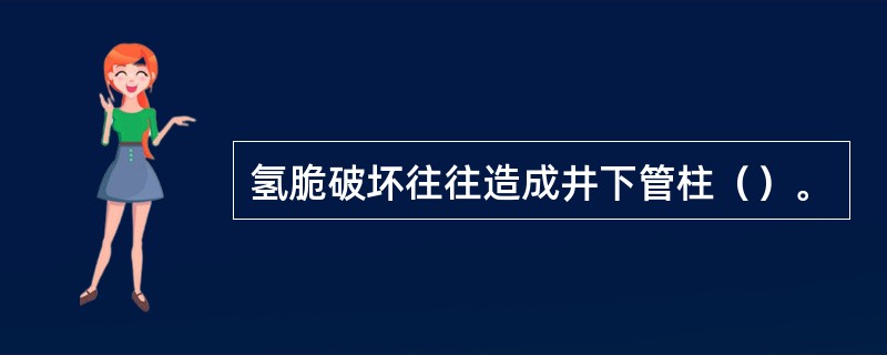 氢脆破坏往往造成井下管柱（）。