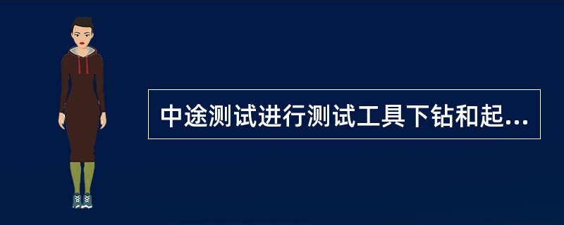 中途测试进行测试工具下钻和起钻中，应有人观察记录井筒和地面（），及时发现溢流。