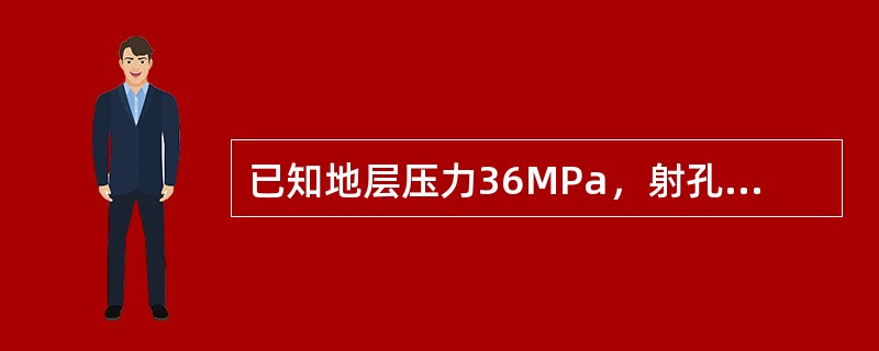 已知地层压力36MPa，射孔段深2700米，压井液密度是（）g/cm3（附加系数