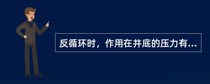 反循环时，作用在井底的压力有液柱压力、地面压力和（）。