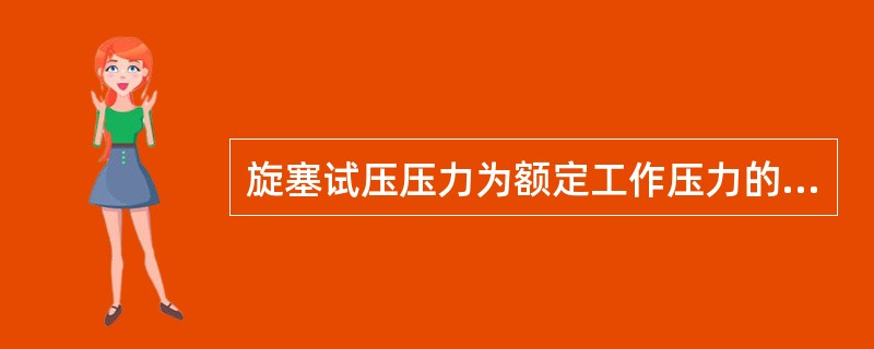 旋塞试压压力为额定工作压力的（）％。