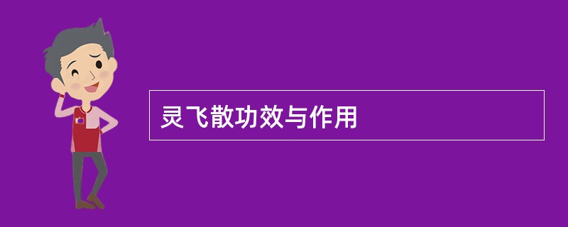 灵飞散功效与作用