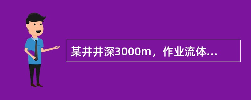 某井井深3000m，作业流体为1.2g/cm3的盐水，关井油压为3MPa，此时的