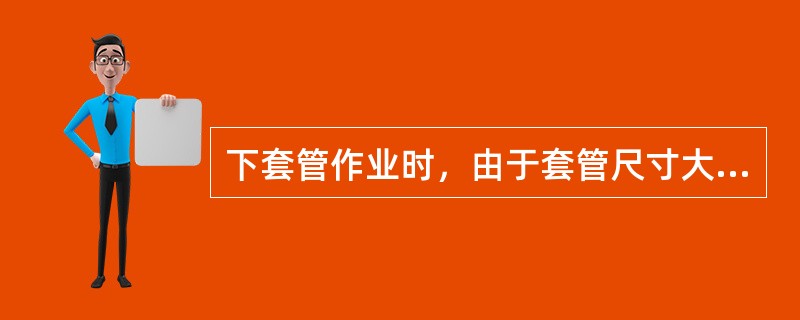 下套管作业时，由于套管尺寸大，管串中附件多，下套管过程中易（）导致井漏或诱发地层