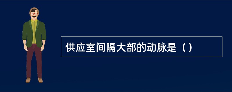 供应室间隔大部的动脉是（）