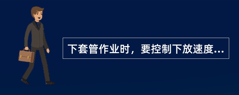 下套管作业时，要控制下放速度，防止（）。