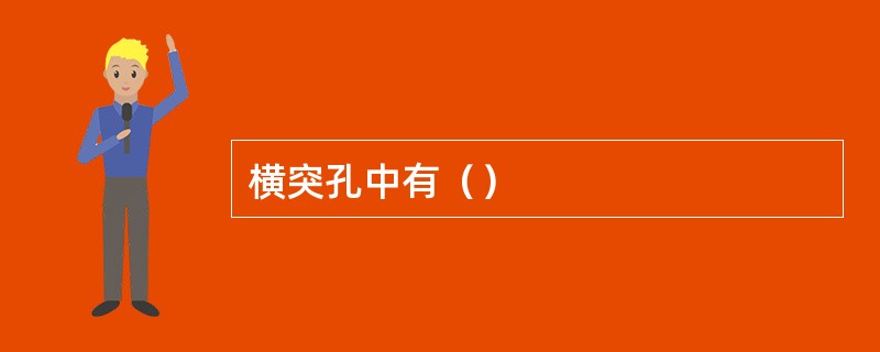 横突孔中有（）