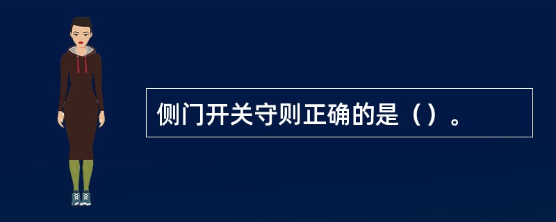 侧门开关守则正确的是（）。