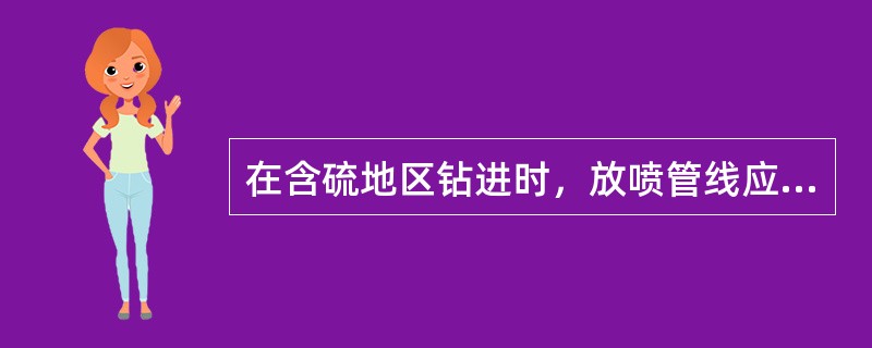 在含硫地区钻进时，放喷管线应至少装两条，其夹角为（），并接出距井口不少于100m