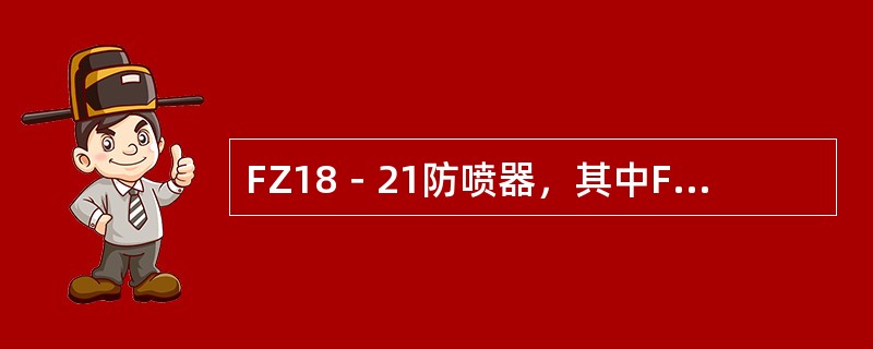 FZ18－21防喷器，其中FZ表示（），18表示通径为180mm，21表示额定工