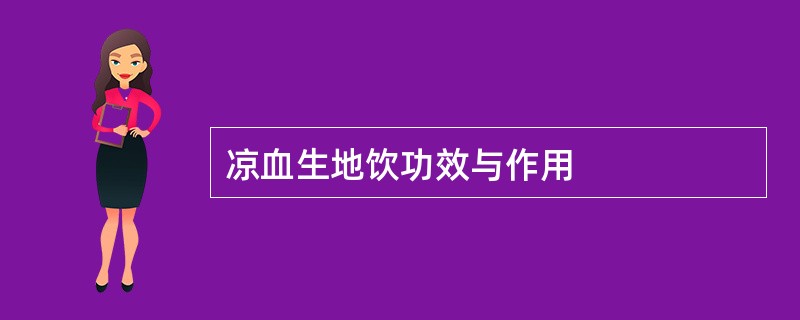 凉血生地饮功效与作用